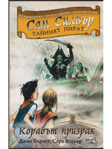 Сам Силвър - тайният пират: Коръбът призрак
