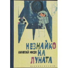 Незнайко на Луната