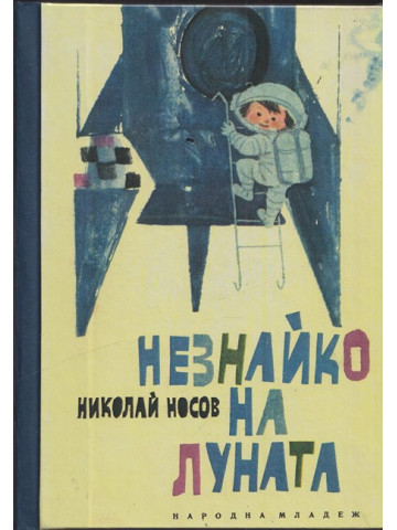 Незнайко на Луната