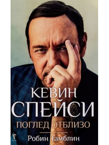 Кевин Спейси: Поглед отблизо