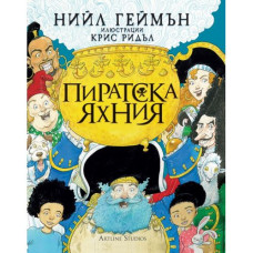 Пиратска яхния Пиратска яхния