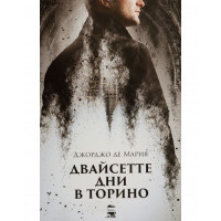 Двайсетте дни в Торино Двайсетте дни в Торино