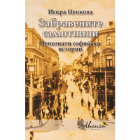 Забравените самотници