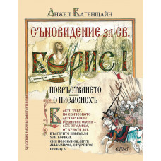 Съновидение за Св. Борис I Съновидение за Св. Борис I