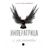 Враг на империята. Книга 2: Императрица