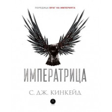 Враг на империята. Книга 2: Императрица