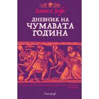 Дневник на чумавата година Дневник на чумавата година