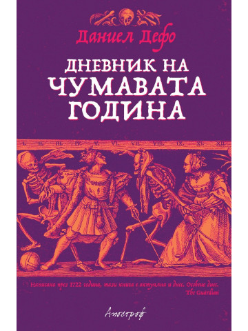 Дневник на чумавата година Дневник на чумавата година