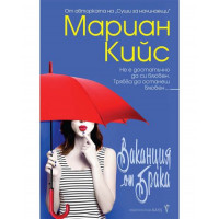 Ваканция от брака Ваканция от брака