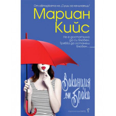 Ваканция от брака Ваканция от брака