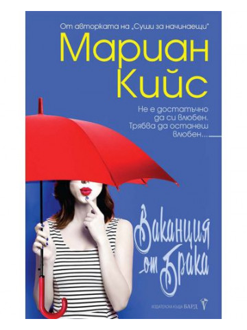 Ваканция от брака Ваканция от брака