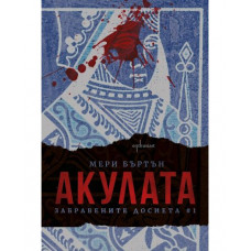 Забравените досиета. Книга 1: Акулата Забравените досиета. Книга 1: Акулата