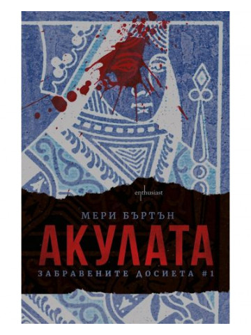 Забравените досиета. Книга 1: Акулата