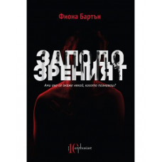 Заподозреният Заподозреният