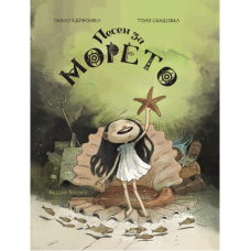 Песен за морето