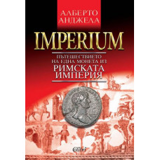 IMPERIUM. Пътешествието на една монета из Римската империя IMPERIUM. Пътешествието на една монета из Римската империя