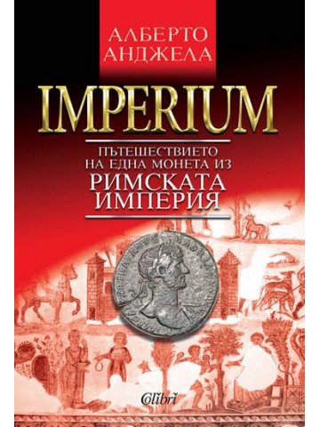 IMPERIUM. Пътешествието на една монета из Римската империя