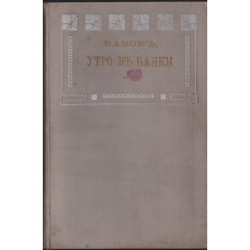 Утро въ Банки