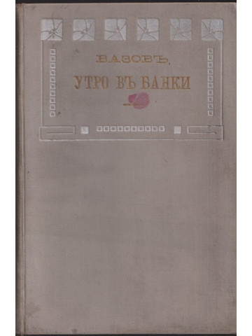 Утро въ Банки Утро въ Банки