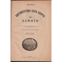 Пътешествие къмъ ядката на Земята