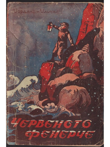 Червеното фенерче Червеното фенерче