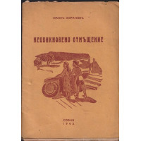 Необикновено отмъщение