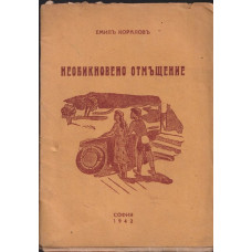 Необикновено отмъщение Необикновено отмъщение