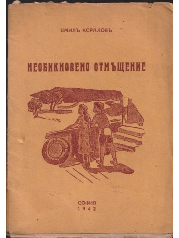 Необикновено отмъщение Необикновено отмъщение