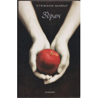 Здрач. Книга 1: Здрач Здрач. Книга 1: Здрач