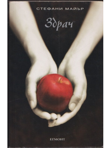 Здрач. Книга 1: Здрач