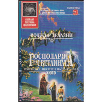 Господарят на светлината Господарят на светлината