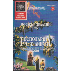 Господарят на светлината