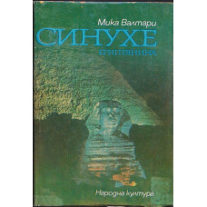 Синухе Египтянина Синухе Египтянина