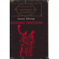 Избрани трагедии Избрани трагедии