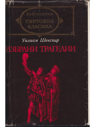 Избрани трагедии Избрани трагедии