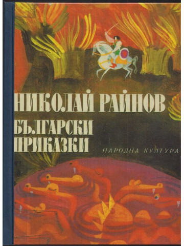 Български приказки Български приказки