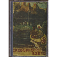 Сребърното езеро Сребърното езеро