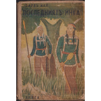 Последниятъ инка Последниятъ инка