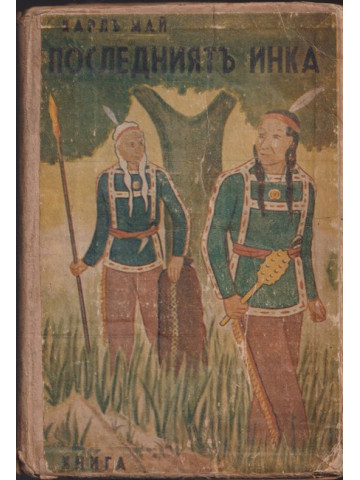 Последниятъ инка Последниятъ инка