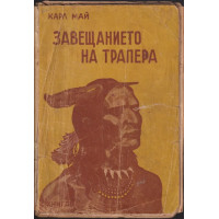 Завещанието на трапера Завещанието на трапера