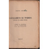 Завещанието на трапера Завещанието на трапера