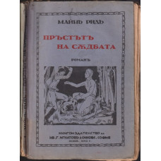 Пръстътъ на съдбата