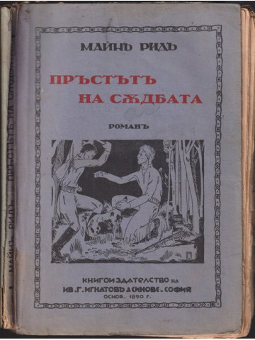 Пръстътъ на съдбата Пръстътъ на съдбата