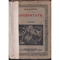 Превратътъ Превратътъ