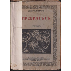 Превратътъ Превратътъ