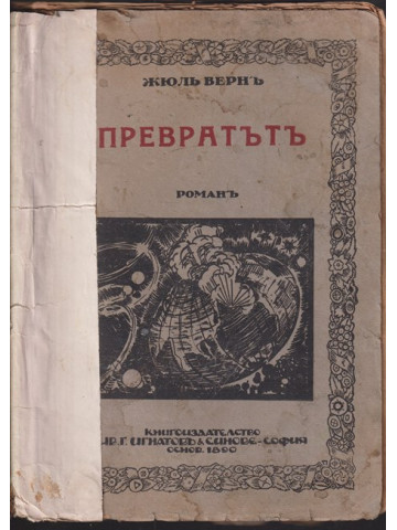 Превратътъ Превратътъ