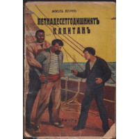 Петнадесетгодишниятъ капитанъ Петнадесетгодишниятъ капитанъ