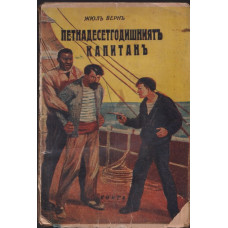 Петнадесетгодишниятъ капитанъ Петнадесетгодишниятъ капитанъ