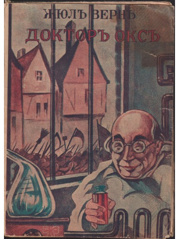 Докторъ Оксъ Докторъ Оксъ