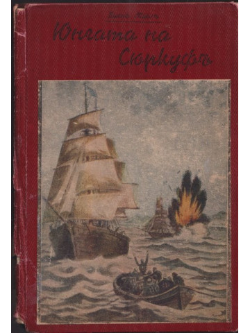 Юнгата на Сюркуфъ Юнгата на Сюркуфъ